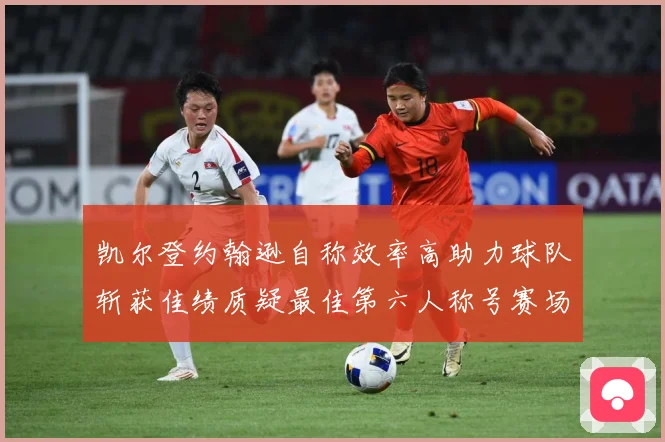 凯尔登约翰逊自称效率高助力球队斩获佳绩质疑最佳第六人称号赛场复盘-深度解析