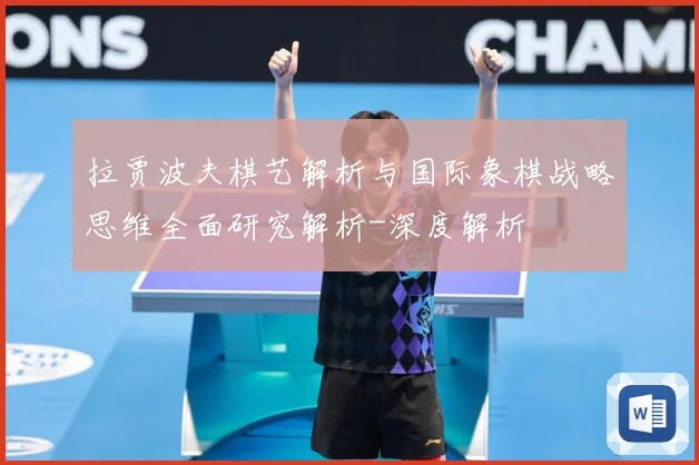 拉贾波夫棋艺解析与国际象棋战略思维全面研究解析-深度解析