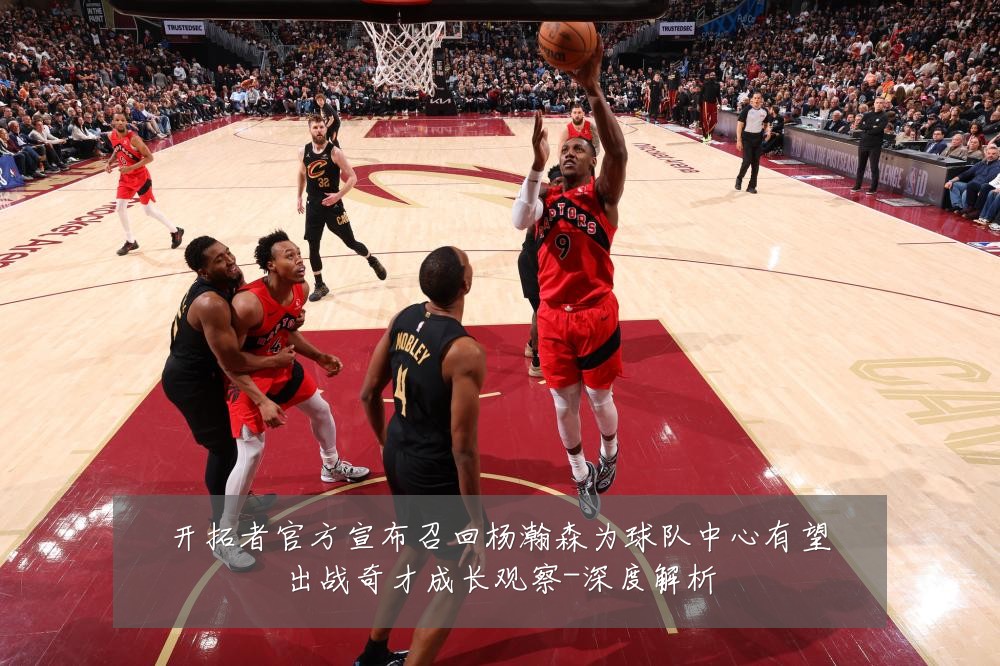 开拓者官方宣布召回杨瀚森为球队中心有望出战奇才成长观察-深度解析