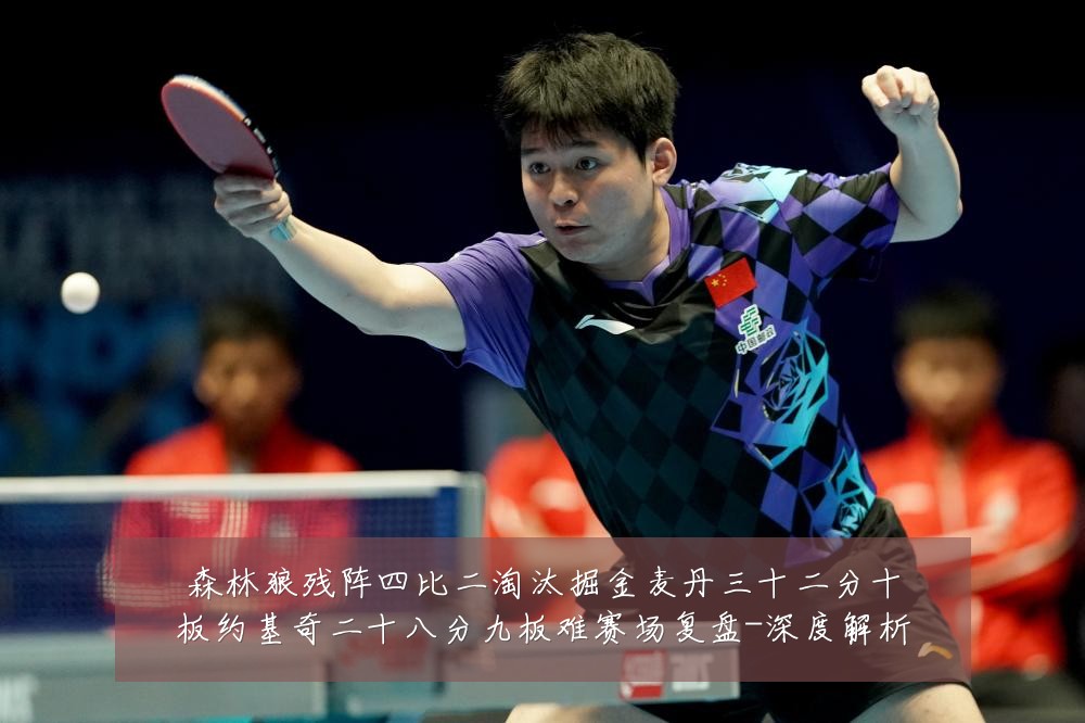 森林狼残阵四比二淘汰掘金麦丹三十二分十板约基奇二十八分九板难赛场复盘-深度解析