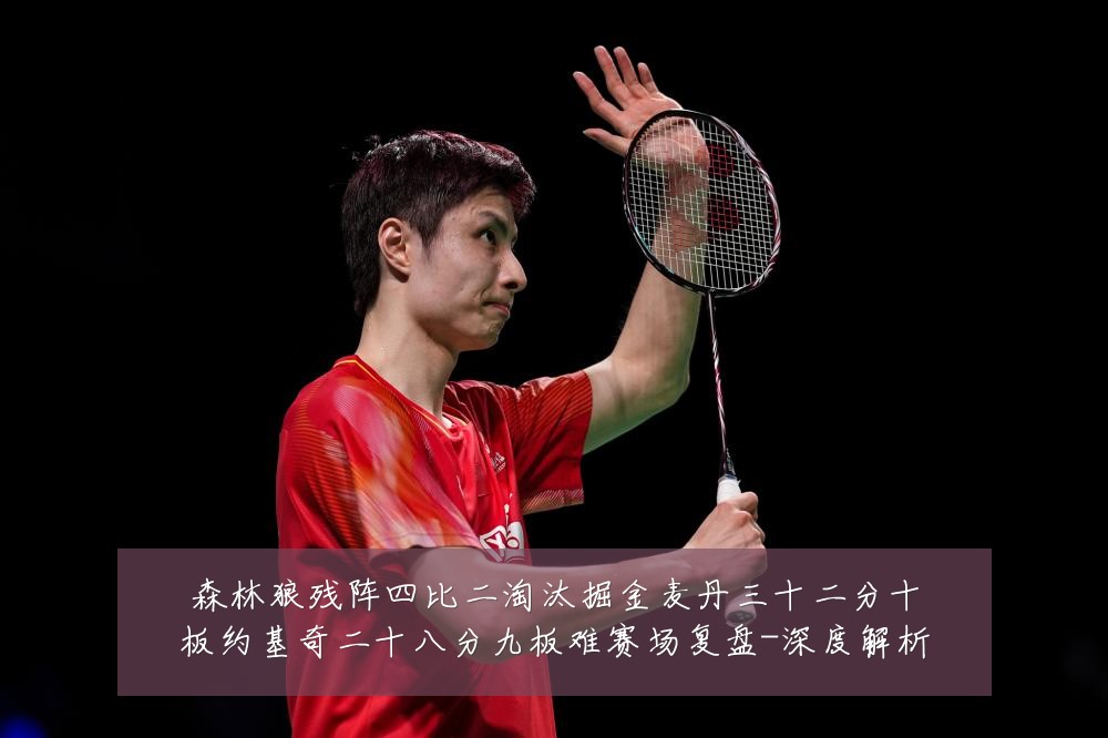 森林狼残阵四比二淘汰掘金麦丹三十二分十板约基奇二十八分九板难赛场复盘-深度解析