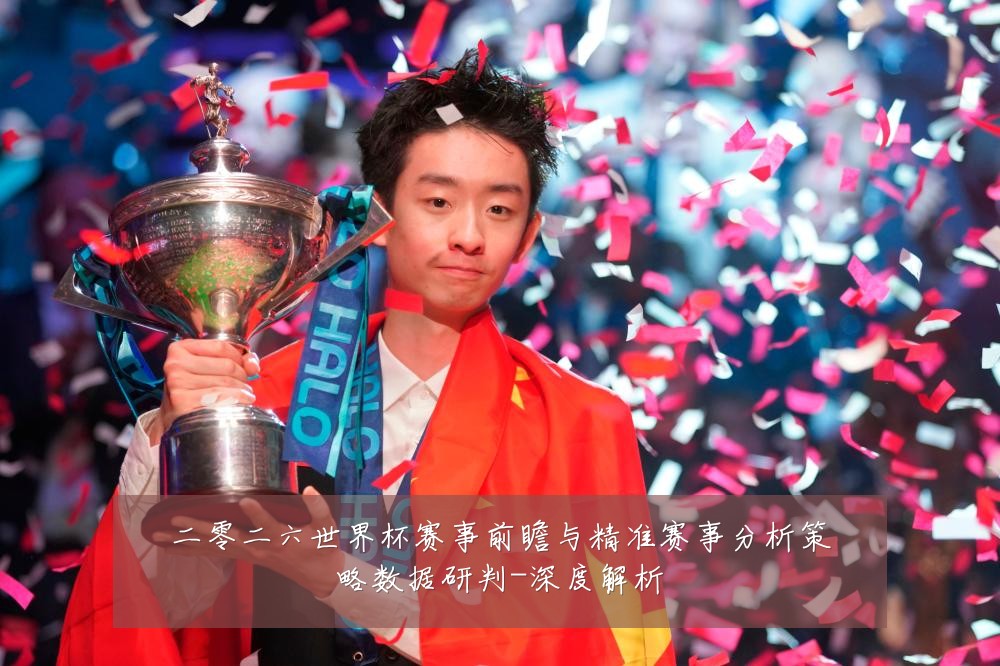 二零二六世界杯赛事前瞻与精准赛事分析策略数据研判-深度解析