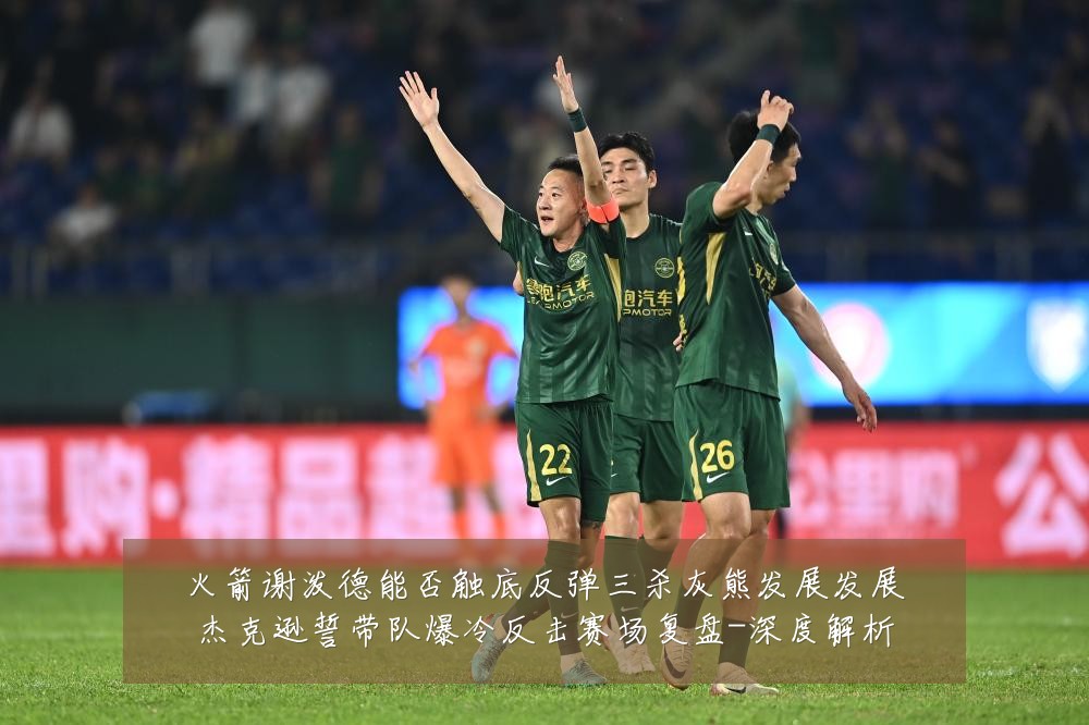 火箭谢泼德能否触底反弹三杀灰熊发展发展杰克逊誓带队爆冷反击赛场复盘-深度解析