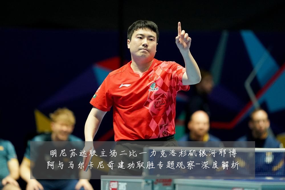 明尼苏达联主场二比一力克洛杉矶银河耶博阿与马尔卡尼奇建功取胜专题观察-深度解析