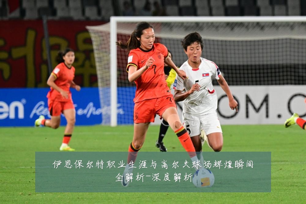 伊恩保尔特职业生涯与高尔夫球场辉煌瞬间全解析-深度解析