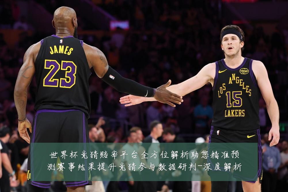 世界杯竞猜赔率平台全方位解析助您精准预测赛事结果提升竞猜参与数据研判-深度解析