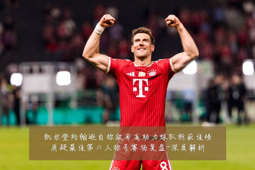 凯尔登约翰逊自称效率高助力球队斩获佳绩质疑最佳第六人称号赛场复盘-深度解析